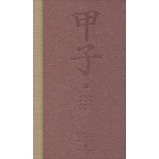 陈晓卿 朱乐贤 编著甲子②:中国60年民生记录（正版旧书包邮）中信出版社9787508641300