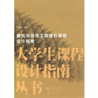 唐明怡 编著建筑与装饰工程造价课程设计指南（正版旧书包邮）水利水电出版社9787508451534