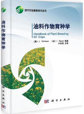 J.Vollmann, I.Rajcan, 卢长明, 武玉花, 朱莉, 赵永国油料作物育种学（正版旧书包邮）科学出版社9787030337955