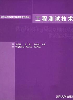 王伯雄,王雪,陈非凡 编清华大学机械工程基础系列教材:工程测试技术（正版旧书包邮）清华大学出版社9787302120445