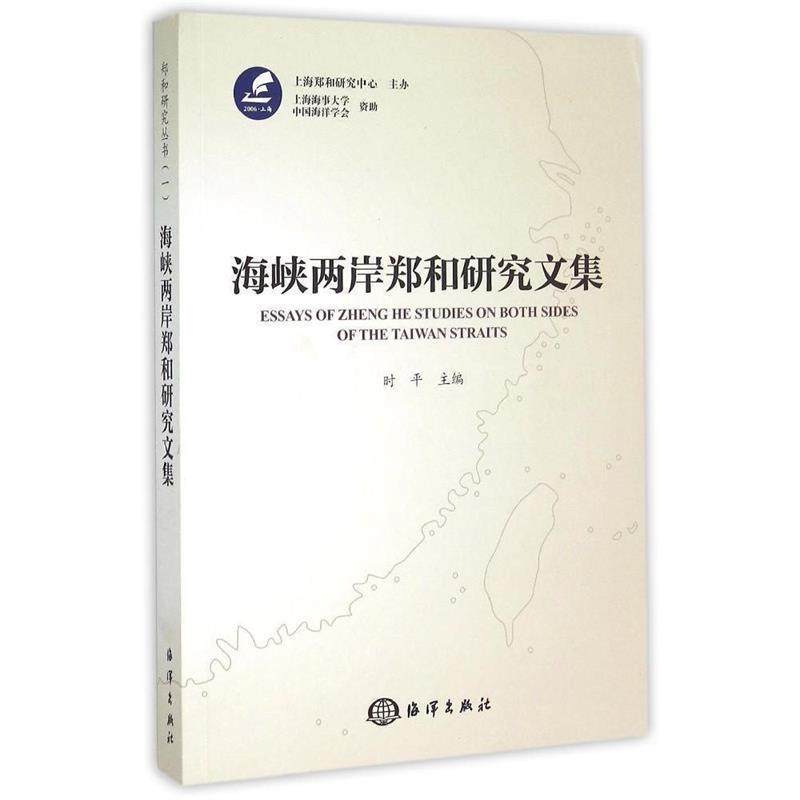 时平　主编海峡两岸郑和研究文集（正版旧书包邮）海洋出版社9787502791650,书籍/杂志/报纸,社会科学总论,淘宝优惠券,粉丝福利购,淘宝优惠卷