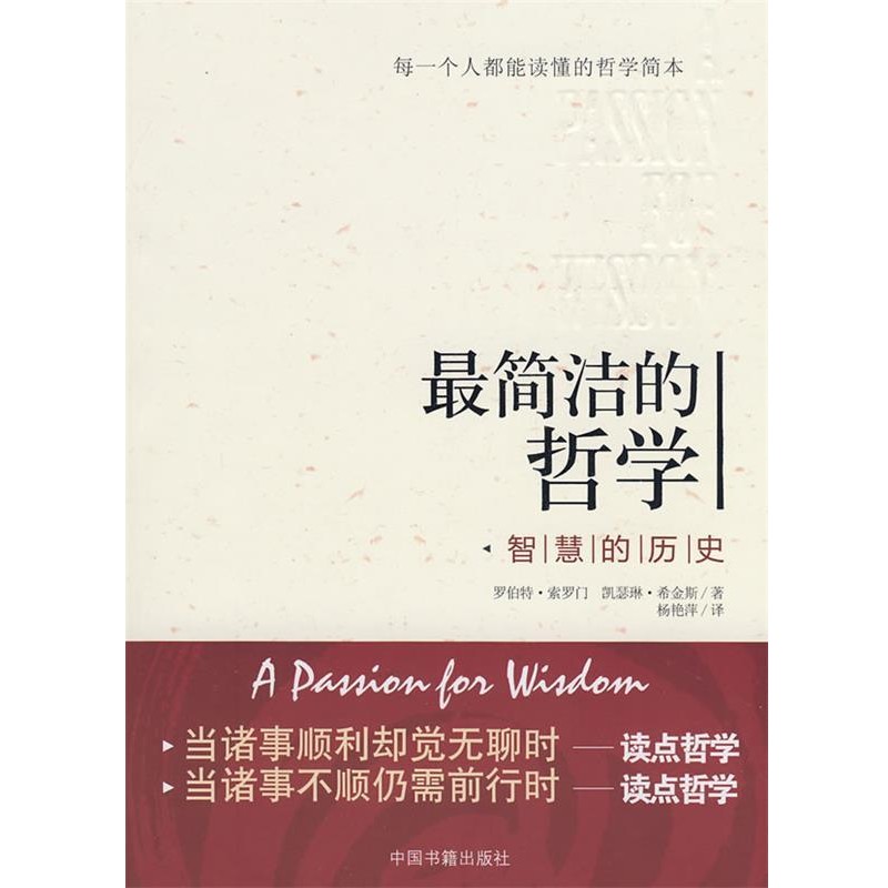 (英)索罗门,(英)希金斯 著,杨艳萍 译简洁的哲学（正版旧书包邮）中国书籍出版社9787506818285
