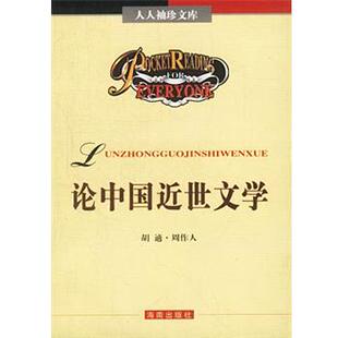 胡鄢 周作人论中国近世文学（正版旧书包邮）海南出版社9787805909219