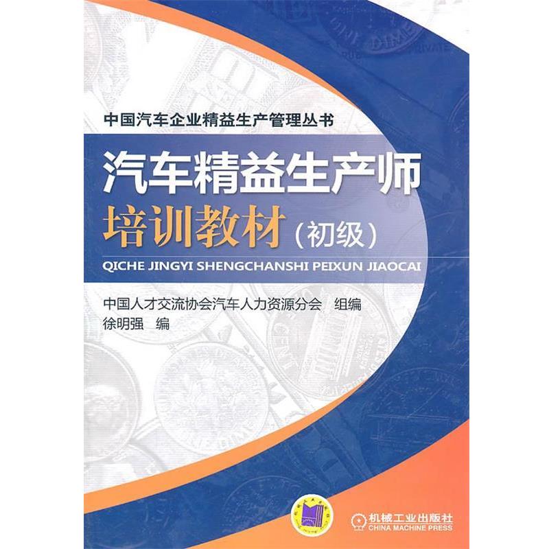 徐明强汽车精益生产师培训教材（正版旧书包邮）机械工业出版社9787111342533