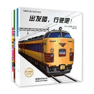 山本忠敬有趣的交通工具绘本系列(正版旧书包邮)中国城市出版社9787507427752