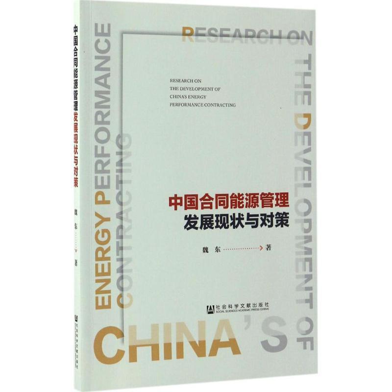 魏东中国合同能源管理发展现状与对策（正版旧书包邮）社会科学文献出版社9787509786444