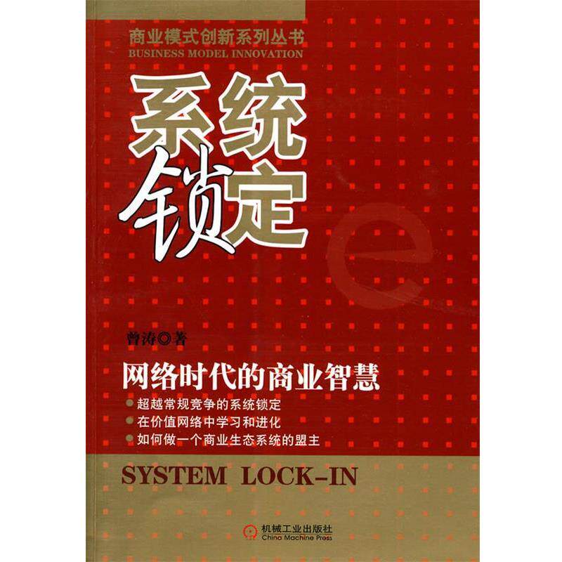 曾涛　著系统锁定:网络时代的商业智慧（正版旧书包邮）机械工业出版社9787111306719