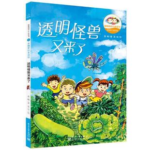 香橼 著,发哥 绘透明怪兽又来了(正版旧书包邮)电子工业出版社9787121229145