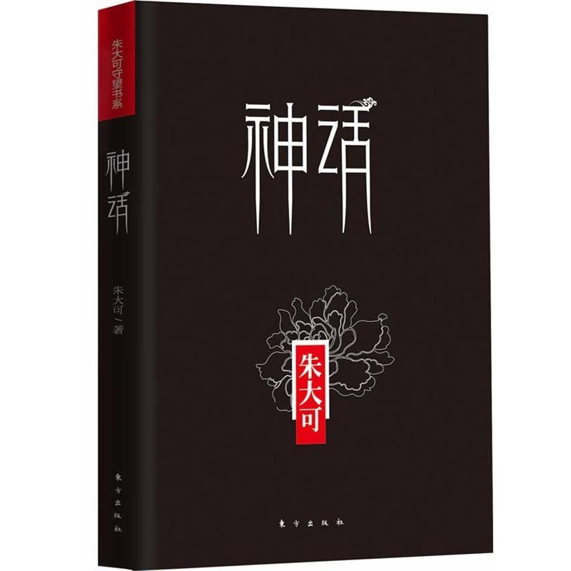 朱大可神话（正版旧书包邮）东方出版社9787506052788