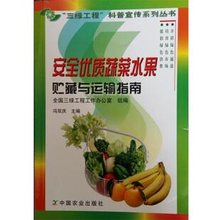 编安全优质蔬菜水果贮藏与运输指南 中国农业出版 正版 包邮 社9787109095885 旧书 全国三绿工程工作办公室