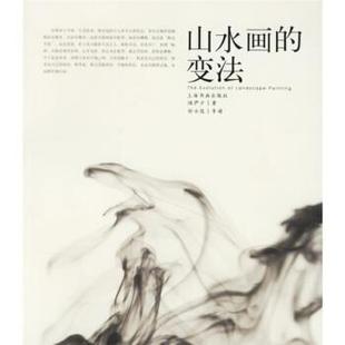 陆俨少 著山水画的变法(正版旧书包邮)上海书画出版社9787807251606