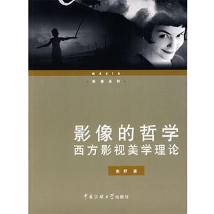 南野 著影像的哲学—西方影视美学理论(正版旧书包邮)中国传媒大学出版社9787811276831