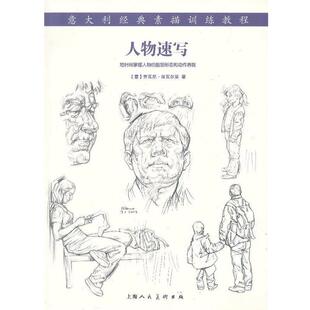 (意),乔瓦尼·席瓦尔第 著,李海峰 译人物速写---意大利经典素描训练教程（正版旧书包邮）上海人民美术出版社9787532284382