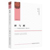 陕西师范大学出版 徐新建 总社9787569508574 旧书 包邮 著醉与醒—中国酒文化研究 正版