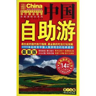 正版 编写组中国自助游 旧书 包邮 社9787503247200 中国旅游出版 中国自助游