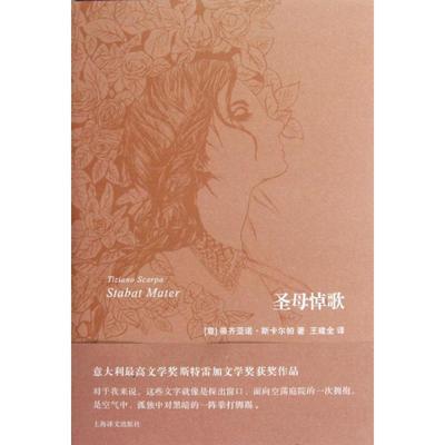 (意)斯卡尔帕　著,王建全　译圣母悼歌（正版旧书包邮）上海译文出版社9787532758548