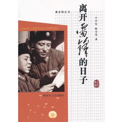 王兴东,陈宝光　著离开雷锋的日子（正版旧书包邮）解放军文艺出版社9787503323614
