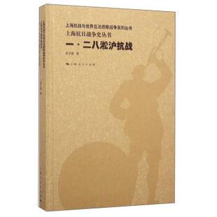 余子道一 二八淞沪抗战(正版旧书包邮)上海人民出版社9787208130333