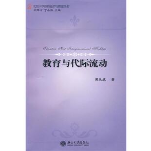 郭丛斌教育与代际流动（正版旧书包邮）北京大学出版社9787301157367