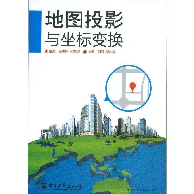 王美玲,付梦印　主编地图投影与坐标变换（正版旧书包邮）电子工业出版社9787121198052