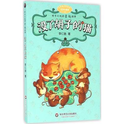 李仁晓 著没了胡子的猫（正版旧书包邮）华东师范大学出版社9787567550698