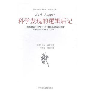 [英] 卡尔·波普尔（Karl Popper）,范景中科学发现的逻辑后记（正版旧书包邮）中国美术学院出版社9787550306721