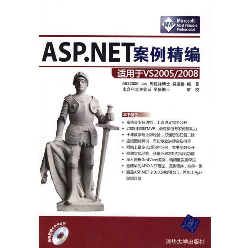 MIS2000Lab.周栋祥博士,吴进鲁 编著,吴盛博士 审校ASP.NET案例精编—适用于VS 2005 2008（正版旧书包邮）清华大学出版社图片