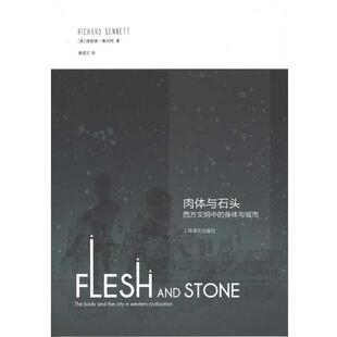 正版 社9787532751792 桑内特 上海译文出版 包邮 旧书 译肉体与石头 黄煜文 著 美