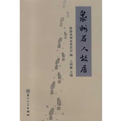 政协泉州市委员会　编,王明健　主编泉州名人故居（正版旧书包邮）厦门大学出版社9787561527351