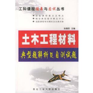 张德思,成秀珍 编土木工程材料（正版旧书包邮）西北工业大学出版社9787561214381