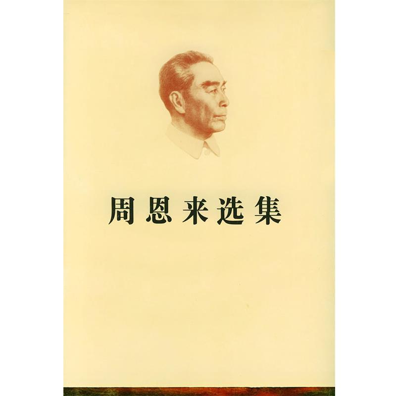 中共中央文献编辑委员会 编周恩来选集（正版旧书包邮）人民出版社9787010039626