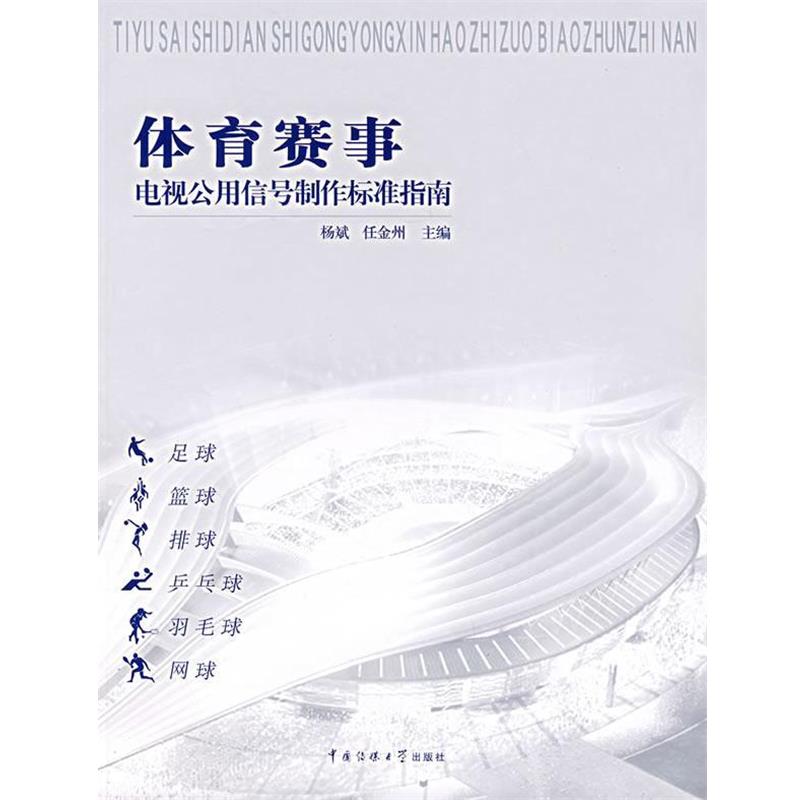 杨斌,任金州 主编体育赛事电视公用信号制作标准指南（正版旧书包邮）中国传媒大学出版社有限责任公司9787811270129
