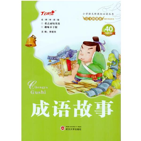 李筱华　著成语故事注音插图版（正版旧书包邮）武汉大学出版社9787307110533