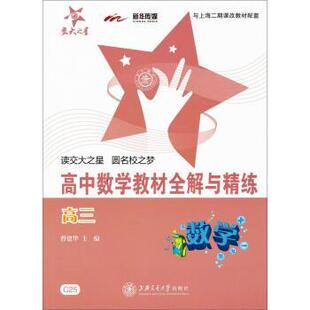曹建华 编交大之星·高中数学教材全解与精练:数学（正版旧书包邮）上海交通大学出版社9787313076687