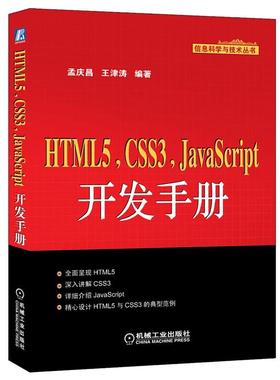 孟庆昌 等HTML5,CSS3,JavaScript 开发手册（正版旧书包邮）机械工业出版社9787111433996