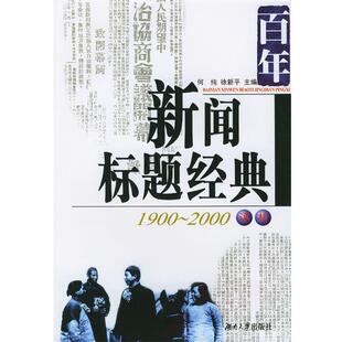 何纯,徐新平 主编百年新闻标题经典（正版旧书包邮）湖南大学出版社9787810536134