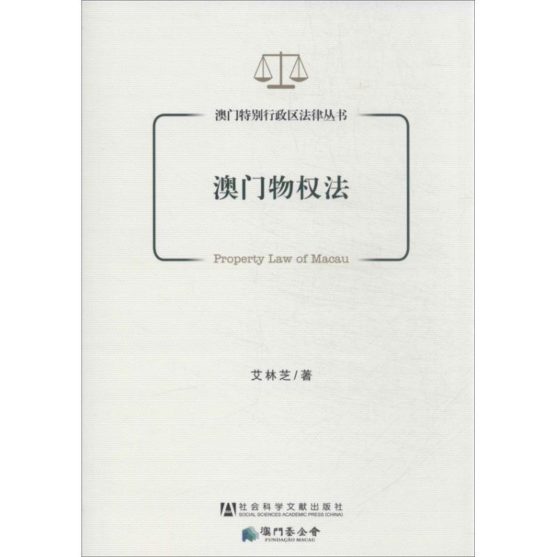 艾林芝澳门物权法（正版旧书包邮）社会科学文献出版社9787509744338