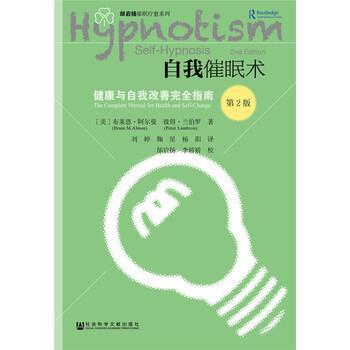 [美]布莱恩·阿尔曼（BrianAlman）彼得·兰伯罗（PeterLambrou）著,刘婷鞠星杨阳 译自我催眠术—健康与自我改善完全指南（正版旧