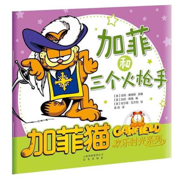 【美】吉姆·戴维斯,【美】佐尔塔·瓦尔加　编,禹田　译加菲猫欢乐时光系列:加菲和三个火枪手（正版旧书包邮）云南出版集团公司