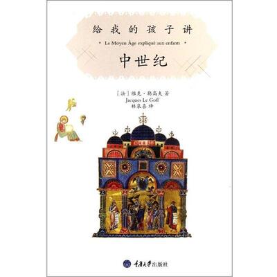 (法)勒高夫 著,林泉喜 译给我的孩子讲中世纪（正版旧书包邮）重庆大学出版社9787562472766