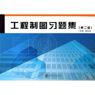费秋仙 著工程制图习题集(正版旧书包邮)上海交通大学出版社9787313012135