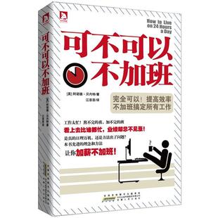 (英)贝内特可不可以不加班（正版旧书包邮）安徽人民出版社9787212056100