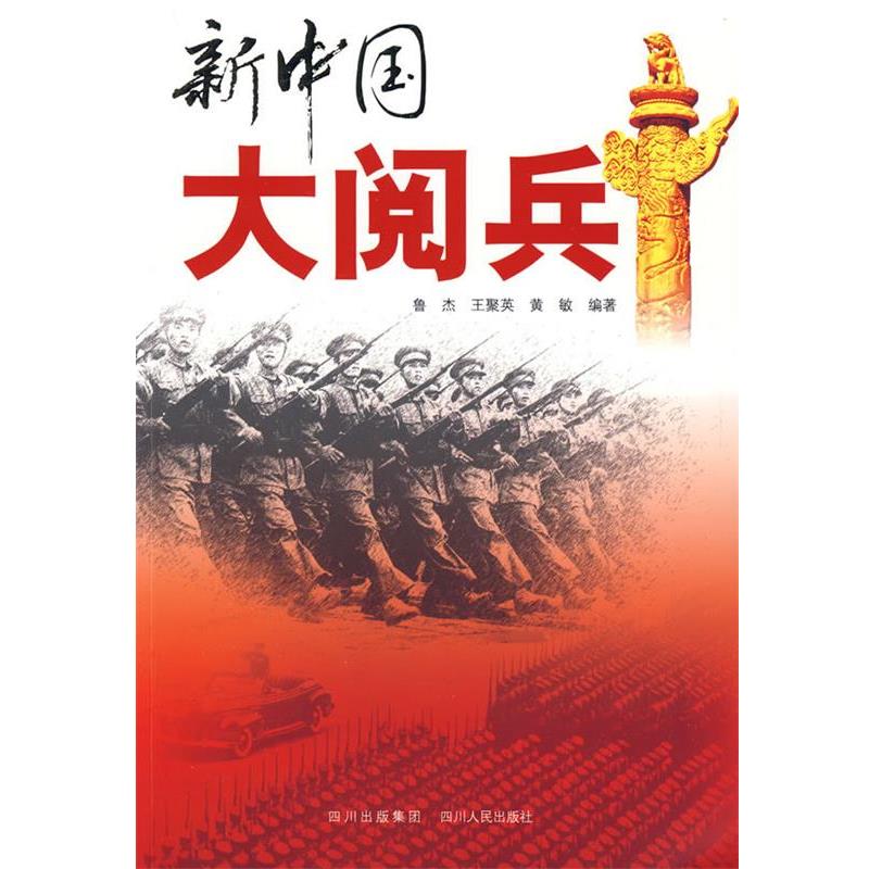 鲁杰 王聚英 黄敏 编新中国大阅兵（正版旧书包邮）四川人民出版社9787220079436图片