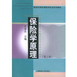 许谨良 主编保险学原理—新世纪高校保险学专业系列教材（正版旧书包邮）上海财经大学出版社9787810491273