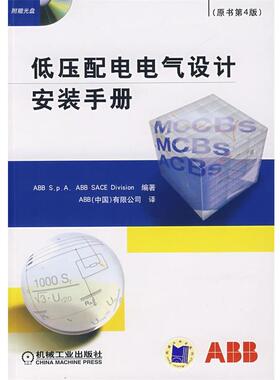 意大利ABB S.p.A.ABB SACE Division　编著,ABB(中国)有限公司　译低压配电电所设计安装手册（正版旧书包邮）机械工业出版社