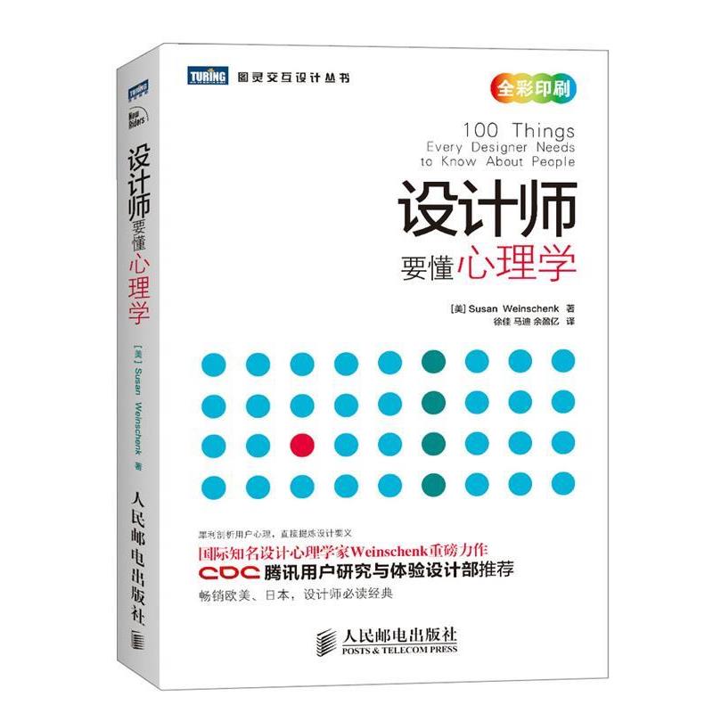 (美) Susan Weinschenk 著设计师要懂心理学（正版旧书包邮）人民邮电出版社9787115313089