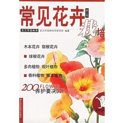 武汉市园林局,武汉市园林科学研究所 编常见花卉栽培（正版旧书包邮）湖北科学技术出版社9787535221445