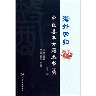 曹洪欣　主编海外回归中医善本古籍丛书第六册（正版旧书包邮）人民卫生出版社9787117127363