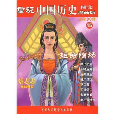 张武顺　编著重现中国历史.短命隋炀（正版旧书包邮）中国大百科全书出版社9787500080367
