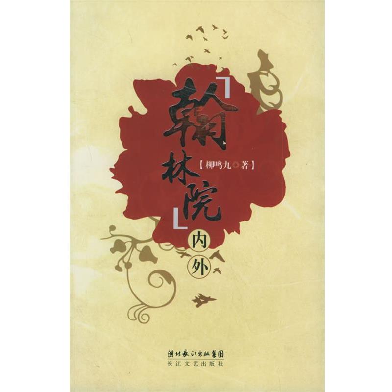 柳鸣九 著“翰林院”内外（正版旧书包邮）长江文艺出版社9787535432414